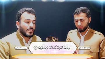 القارئ سفيان عبدالقادر ترجمة ئينكليزية صابر كمال