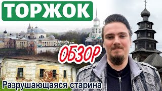 Торжок. Достопримечательности. Обзор