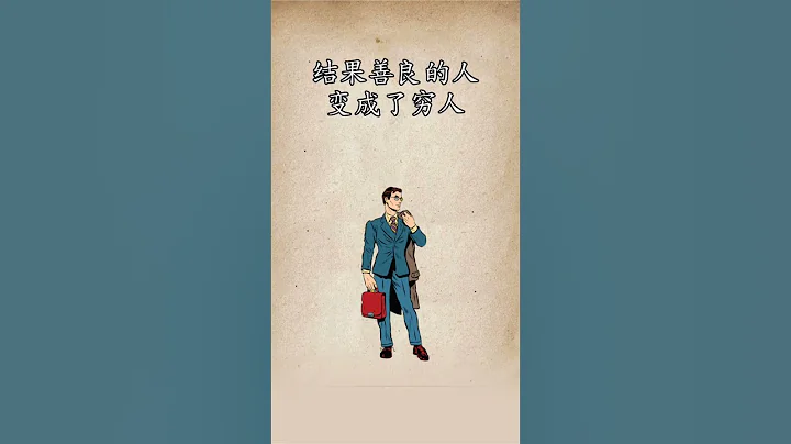 為什麼窮人會一直窮 #shorts - 天天要聞