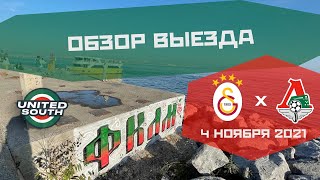 Обзор выезда на матч Галатасарай - Локомотив 1:1 (ЛЕ. 4 ноября) | Galatasaray - Lokomotiv Moscow