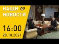 Наши новости ОНТ: Лукашенко встретился с генпрокурором России; экономика Беларуси и санкции