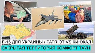 F-16 для Украины / Виктор Павлик на мосту / Patriot vs Кинжал / ДЭ #138