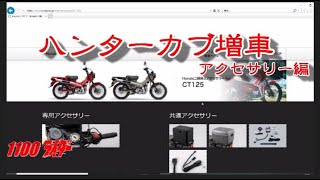 CT125ハンターカブ増車　アクセサリー編