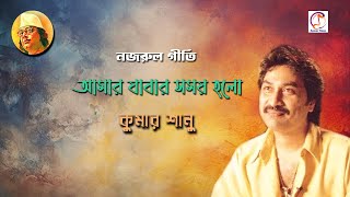 Amar Jabar Somoy Holo | Kumar Sanu | Bengali Popular Nazrul Geeti | বাংলা নজরুল গীতি
