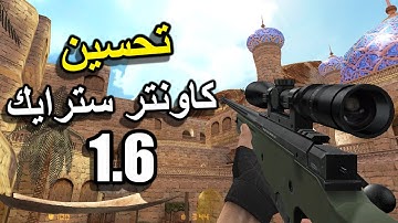 تحسين كاونتر سترايك 1.6 بالمودات 🔧 | Counter-Strike 1.6