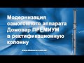 Модернизация самогонного аппарата Домовар Премиум в ректификационную колонну