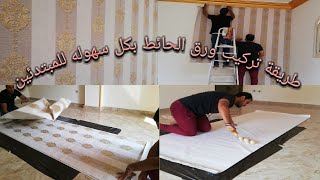 اتعلم بنفسك طريقة تركيب ورق الحائط بكل سهوله للمبتدئين ما يخص لصق ورق الجدران wallpaper wallcovering