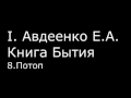 І.  Авдеенко Е. А.  -  Книга Бытия  - 8.  Потоп