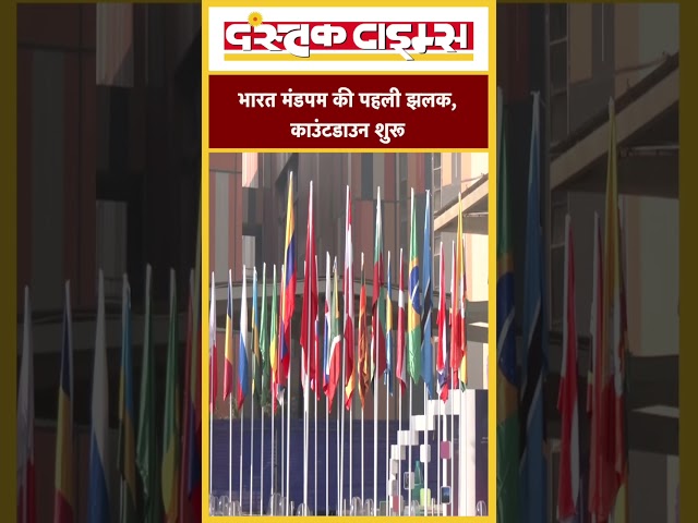 AI इंडिया इम्पैक्ट समिट 2026: भारत मंडपम की पहली झलक, काउंटडाउन शुरू 🚀..|| Dastak Times ||