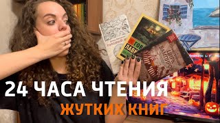 ЖУТКИЕ 24 часа чтения БЕЗ СНА 🔥 Прочитала 4 книги и 1100 стр СТРАШИЛОК