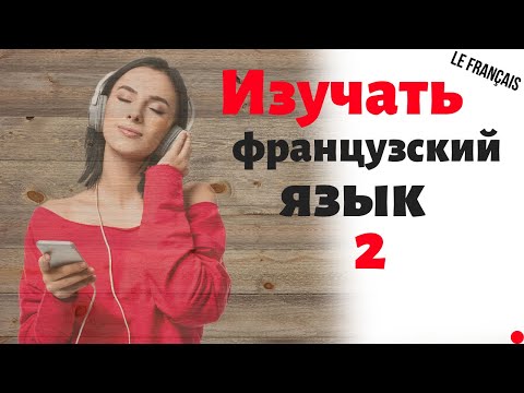 Изучать Французский Язык Во Сне ||| Самые Важные Французские Фразы И Слова |||