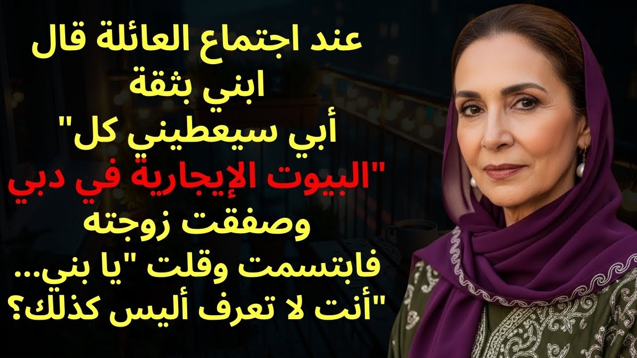 أثناء تقسيم الممتلكات ادعى ابني كل شيء فابتسمت وقلت يا بني… أنت لا تعرف؟