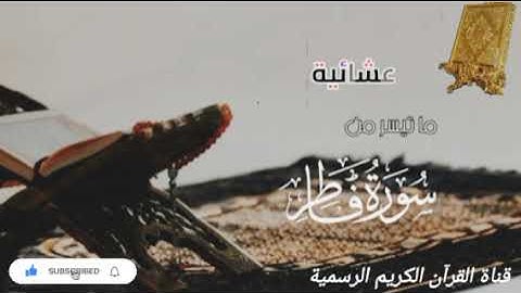 #ماتيسر_من سورة فاطر بصوت القارئ الشيخ محمد اللحيدان قناة القرآن الكريم الرسمية