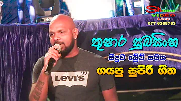 Thushara Subasinghe with Seeduwa Brave | තුෂාර සුබසිංහ ගයන සුපිරිම ගීත | Sinhala Songs 2019