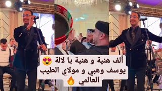 دورة العمارية ديال النخوة😍.. يوسف وهبي و مولاي الطيب العالمي😍 ألف هنية و هنية ❤- Youssef wahbi nayda