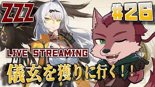 【ゼンゼロ# 26】祝ゼンゼロ1周年🎉雅に次ぐ最強キャラ！？な儀玄を獲りに行くぜ！！【ケモノ系Vtuber】