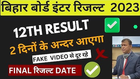 Bihar board 12th result 2023|inter Result 2023|आज बिहार बोर्ड इंटर का रिजल्ट जारी करेगा या नहीं !!