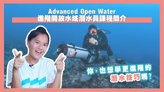 課程簡介| Advanced Open Water 進階開放水域潛水員 