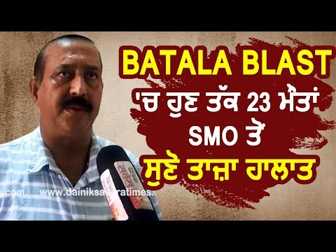 Exclusive interview: Batala Blast में अब तक 23 की मौत, SMO ने बताई Current Situation