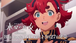 『機動戦士ガンダム 水星の魔女』Blu-ray&DVD Season2 vol.1 発売告知CM