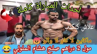 المباراة كاملة : هشام الملولي لعب كومبا مع مول 2 دراهم جابو كاو / قتلو عصا هدشي ماغديش يوريه ملولي