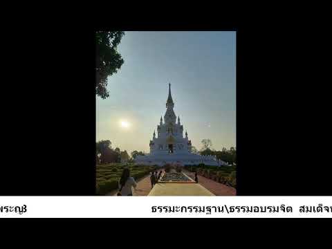 ธรรมะกรรมฐาน\ธรรมอบรมจิต  สมเด็จพระญาณสังวร สมเด็จพระสังราชสังฆราช สัมมาทิฏฐิ๔(ชรา มรณะ) (ม้วน๔๙A)