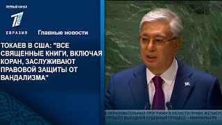 ТОКАЕВ В США: "ВСЕ СВЯЩЕННЫЕ КНИГИ, ВКЛЮЧАЯ КОРАН, ЗАСЛУЖИВАЮТ ПРАВОВОЙ ЗАЩИТЫ ОТ ВАНДАЛИЗМА"