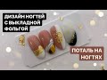 ПОТАЛЬ на ногтях 😱  | выкладная ФОЛЬГА дизайн ногтей | НОВОГОДНИЙ маникюр | как ОТПЕЧАТАТЬ фольгу