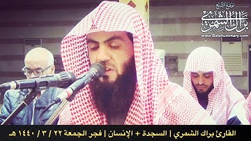 جديد فجر الجمعة من أروع التلاوات | السجدة + الإنسان | ٢٢ / ٣ / ١٤٤٠ هـ | القارئ براك الشمري