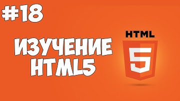 HTML5 уроки для начинающих | #18 - Теги sub и sup
