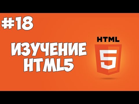 Видео: Чувствительны ли теги html5 к регистру?