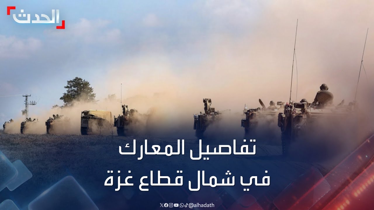 اشتباكات عنيفة وغارات متواصلة.. تفاصيل المعارك البرية الدائرة في شمال قطاع غزة