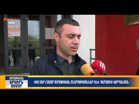 Մեր համար քաղաքական ընտրություններ են. Գերասիմ Վարդանյան | Երկիրն այսօր 25.10. 2026 | 13։00