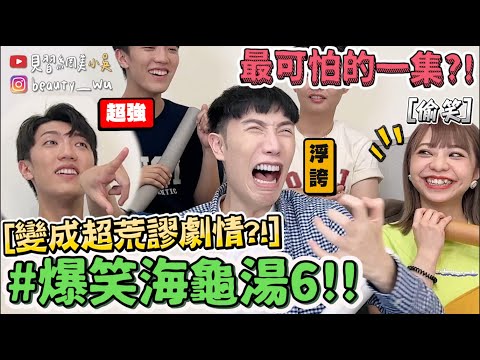 【小吳】衝擊發言廢到笑😂『爆笑海龜湯6🐢』這題超難整個毛骨悚然🔥（ft.花亦山心之月）