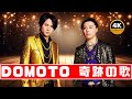 DOMOTOがTHE FIRST TAKE初登場!圧巻の&ldquo;愛のかたまり&rdquo;生歌に感動...二人のハーモニーが尊い#THEFIRSTTAKE #DOMOTO
