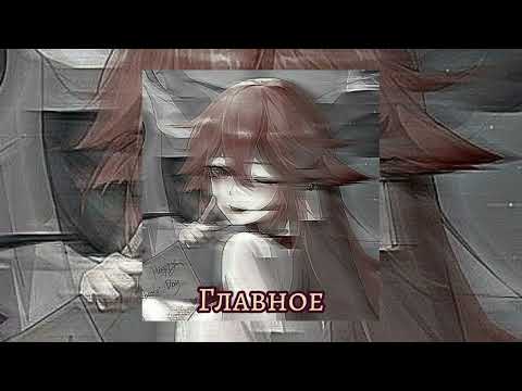 Земфира- Главное (speed up)