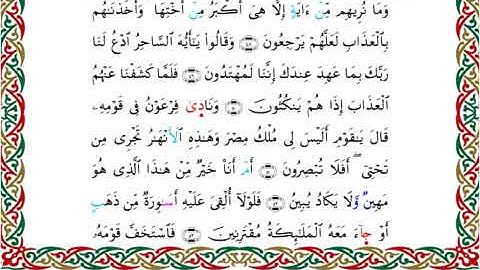 سورة الزخرف برواية خلف عن حمزة ــ الشيخ عبدالرشيد صوفي