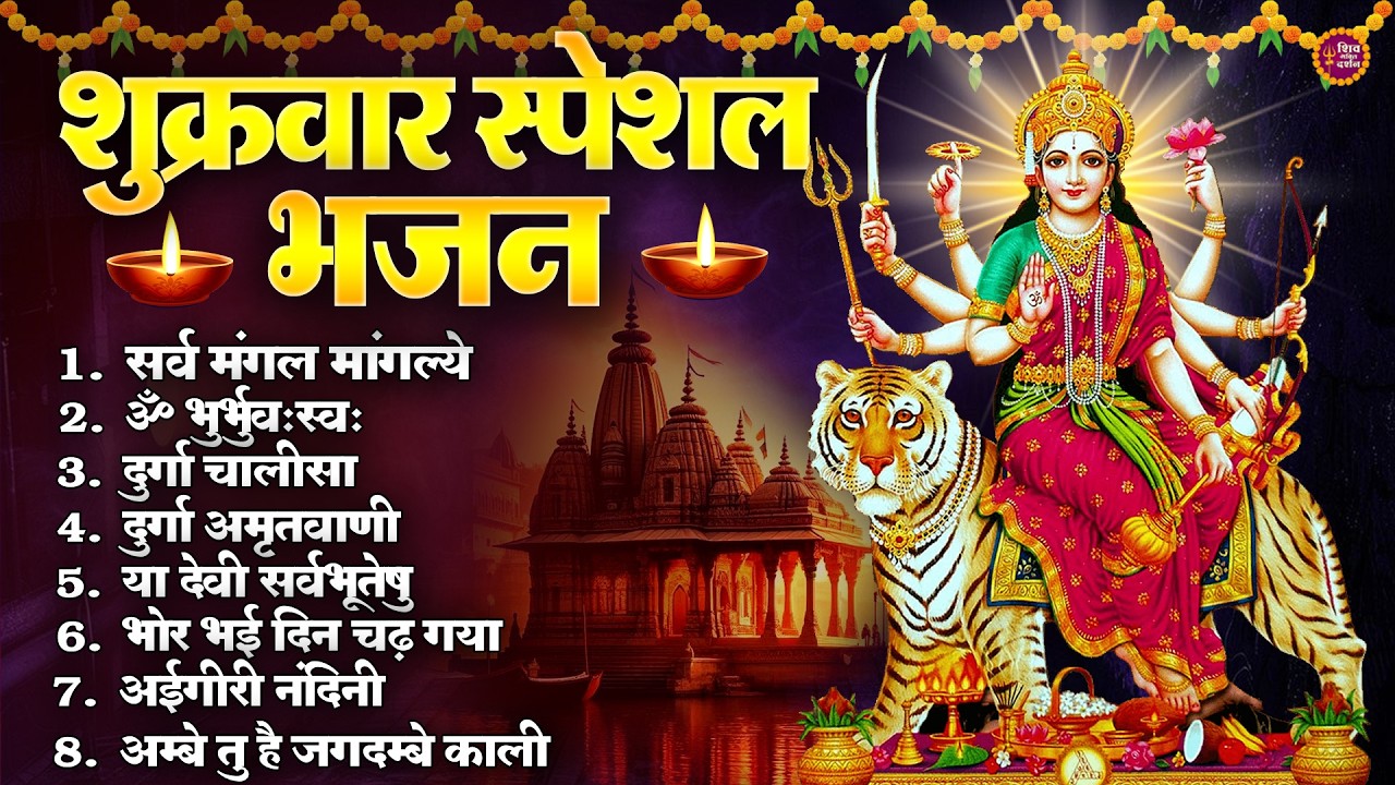 Shukrawar Bhajan Special - सर्व मंगल मांगल्ये, या देवी सर्व भूतेषु, दुर्गा चालीसा व आरती | Bhajan