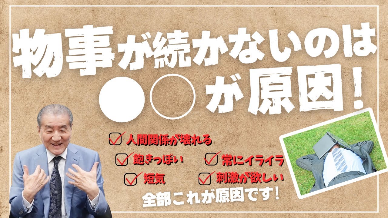 【物事が続かないのは○○が原因！】
