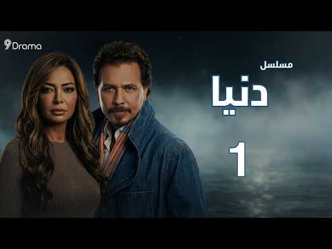   دنيا رحلة امرأة تبحث عن ذاتها الحلقة الأولى