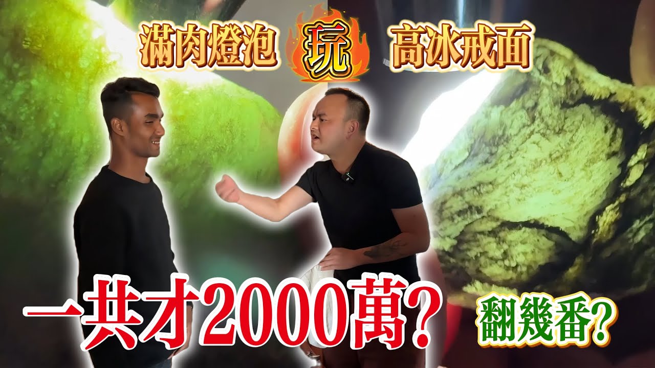 滿肉燈泡玩高冰戒面，這個價位有機會翻兩番？馬仔有意拉扯貪小費