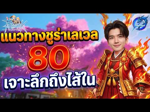 Ragnarok The New World : Guide Monk Level 80 ต้องเปลี่ยนอะไรบ้าง