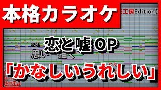 【フル歌詞付カラオケ】かなしいうれしい【恋と嘘OP】(フレデリック)【野田工房cover】
