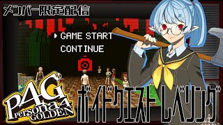 【P4G/メン限】ボイドクエストレベリング雑談【Vtuber】