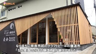 奈良市ニュース　奈良市初のクラフトビール醸造所がOPEN！ふるさと納税返礼品にも