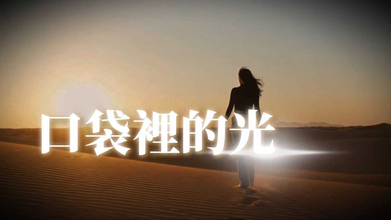 姆尼 口袋裡的光 - 送給大家2025年總結之歌-勵志 激勵 力量 迎向全新2026的自己