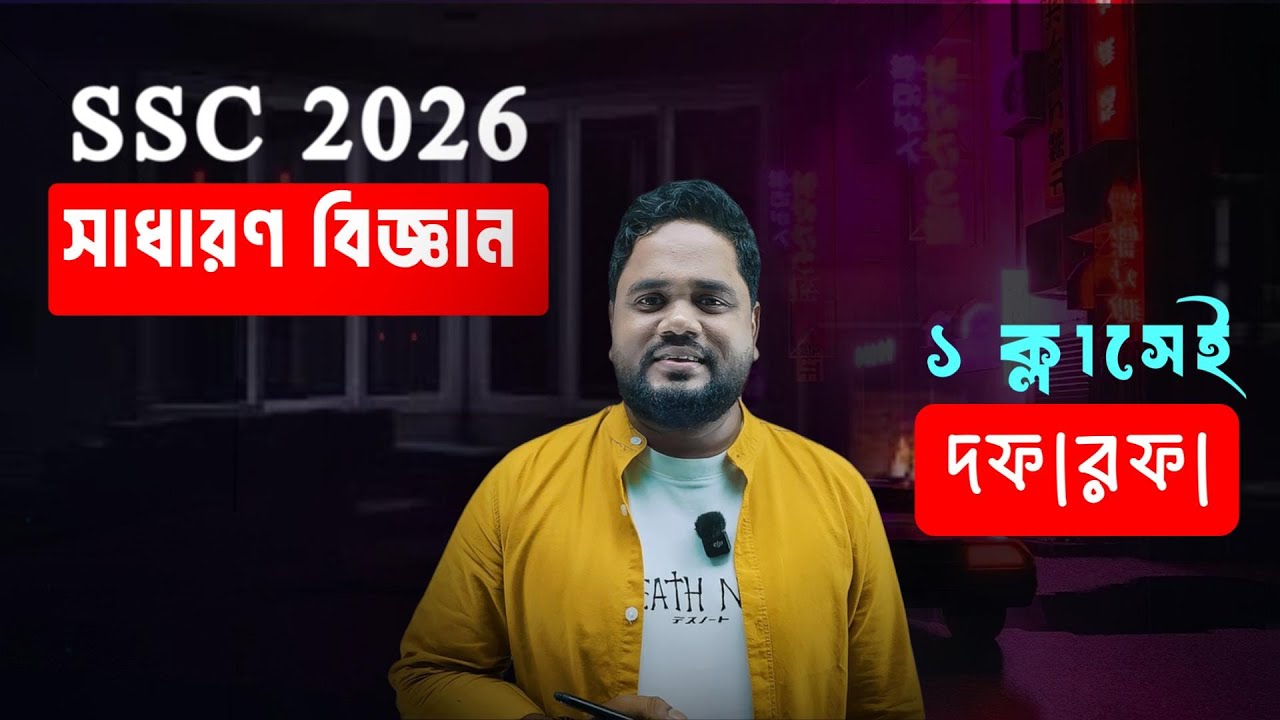 🔥১টি ক্লাসেই সাধারণ বিজ্ঞানে A+ নিশ্চিত ।। SSC 2026