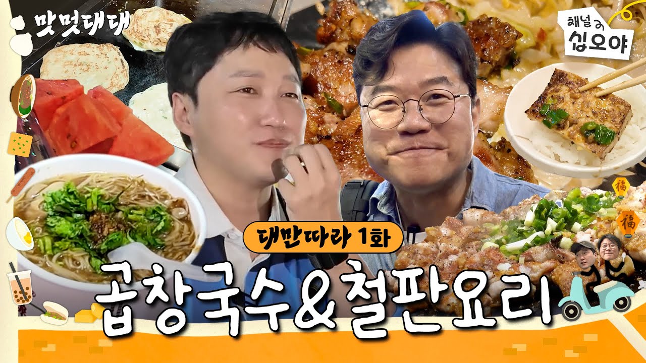 🧋1화  |  그 시절 대명이가 사랑했던 그 대만ㅣ🍜🚶맛멋대대