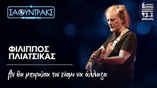 Φίλιππος Πλιάτσικας - Αν θα μπορούσα τον κόσμο να άλλαζα | Τα Σάουντρακς του Ελληνικού 93.2