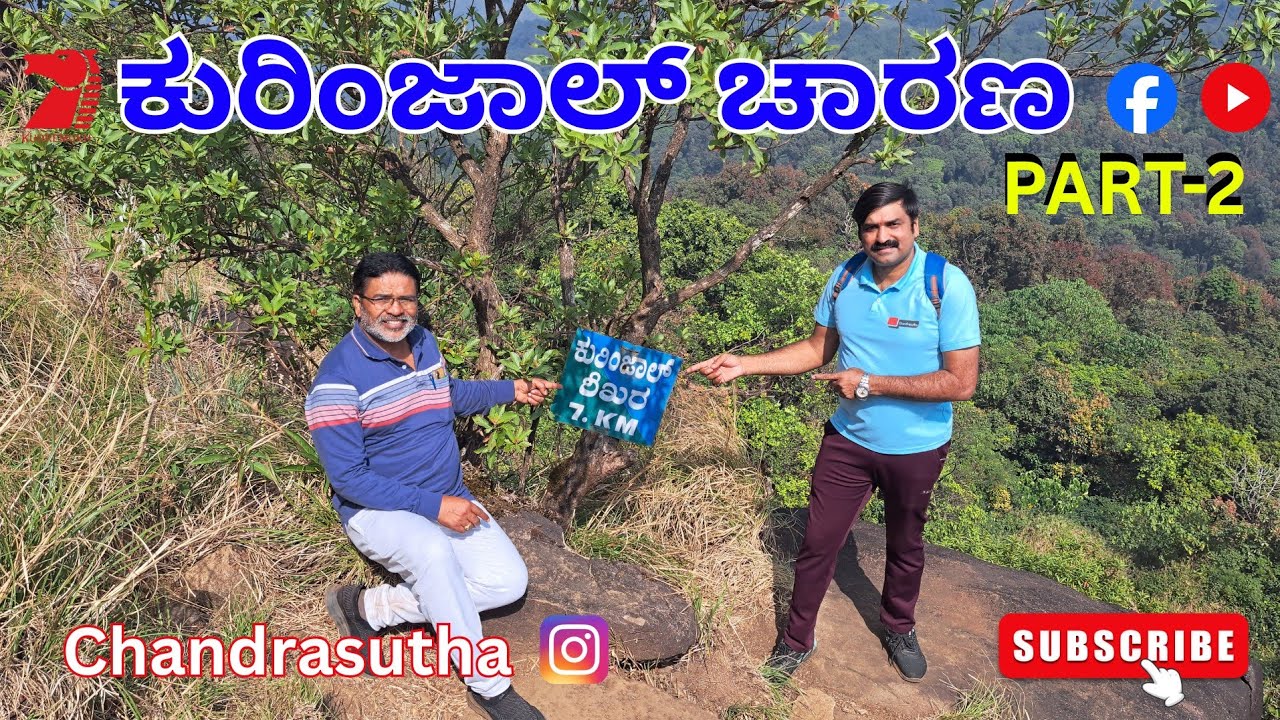 ಕುರಿಂಜಾಲ್ ಚಾರಣ PART-2 